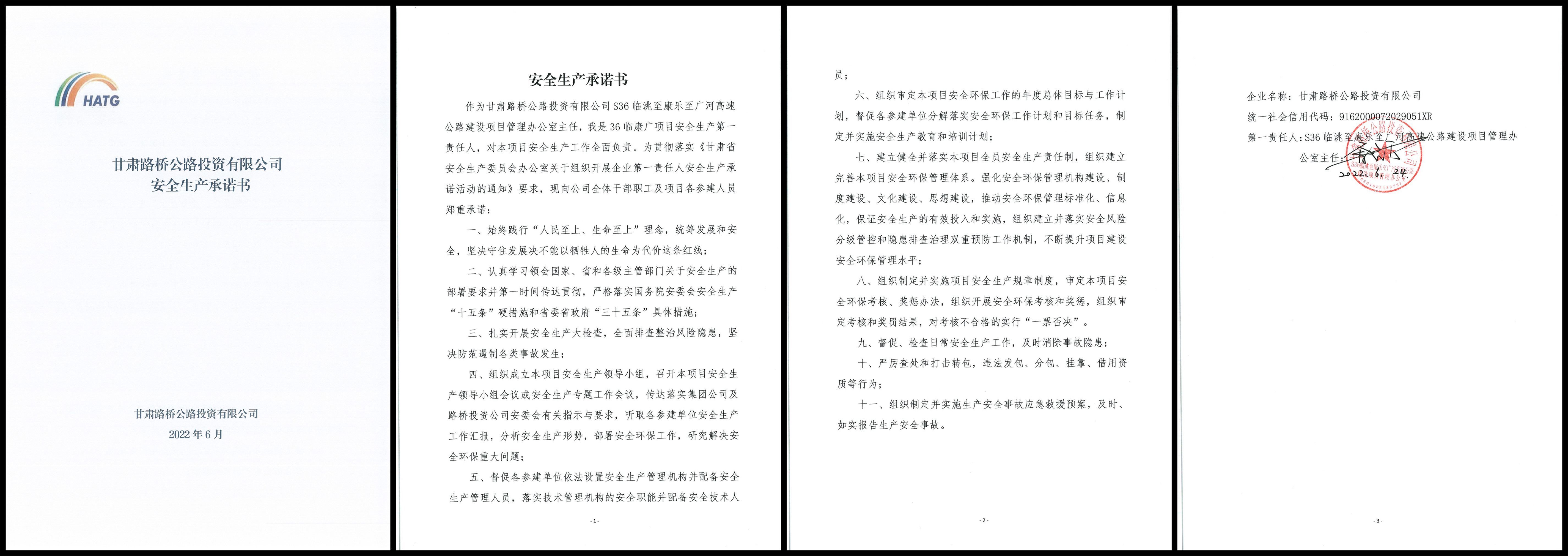 S36臨康廣項(xiàng)目安全生產(chǎn)承諾書.jpg