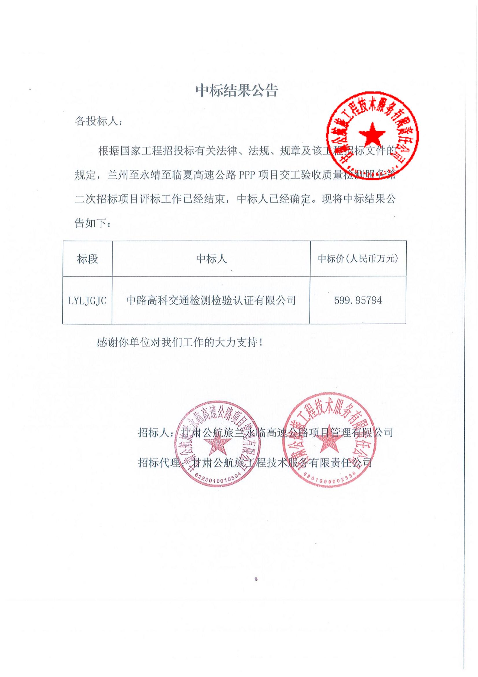 蘭州至永靖至臨夏高速公路PPP項(xiàng)目交工驗(yàn)收質(zhì)量檢測服務(wù)第二次招標(biāo)中標(biāo)結(jié)果公告_00.jpg