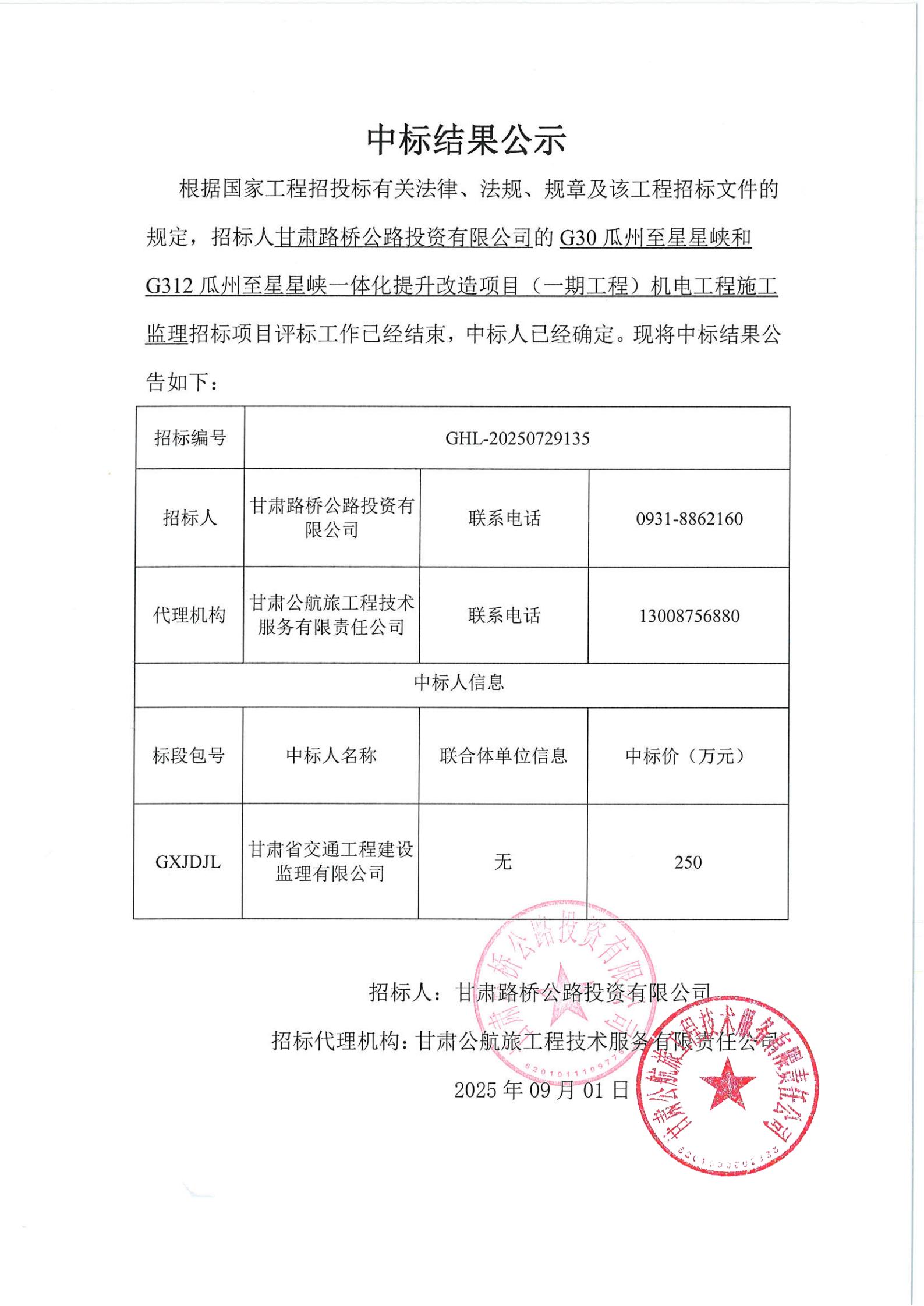 GXJDJL中標(biāo)結(jié)果公示_00.jpg